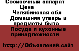 Сосисочный аппарат  › Цена ­ 15 000 - Челябинская обл. Домашняя утварь и предметы быта » Посуда и кухонные принадлежности   